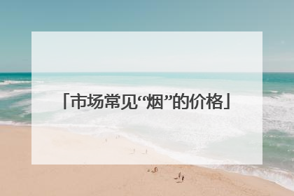 市场常见“烟”的价格