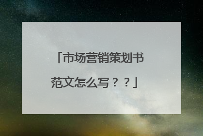 市场营销策划书范文怎么写？？