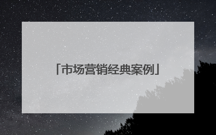 市场营销经典案例