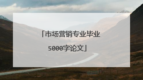 市场营销专业毕业5000字论文