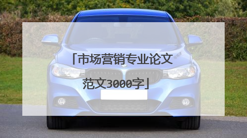市场营销专业论文范文3000字