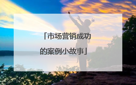 市场营销成功的案例小故事