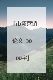 市场营销论文 3000字