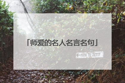 师爱的名人名言名句