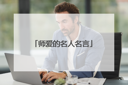 师爱的名人名言