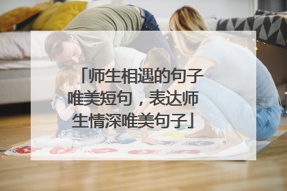 师生相遇的句子唯美短句，表达师生情深唯美句子