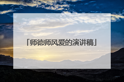 师德师风爱的演讲稿