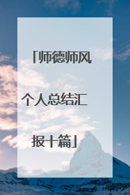 师德师风个人总结汇报十篇