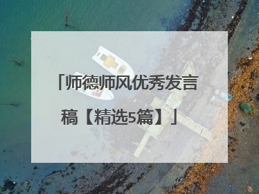 师德师风优秀发言稿【精选5篇】