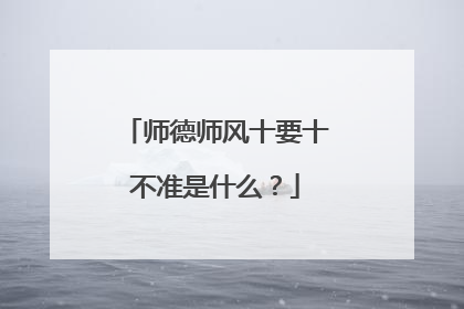 师德师风十要十不准是什么？