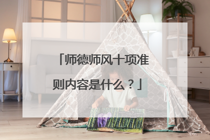 师德师风十项准则内容是什么?