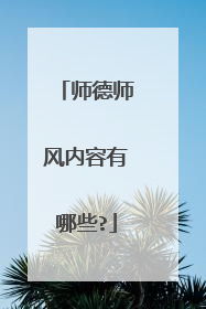师德师风内容有哪些?
