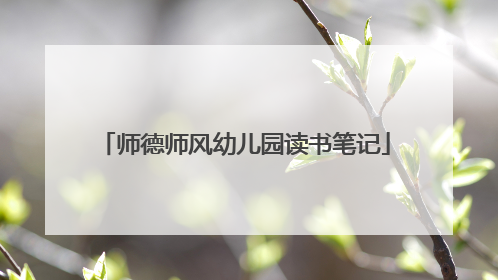 师德师风幼儿园读书笔记