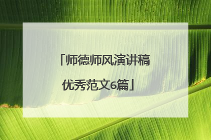 师德师风演讲稿优秀范文6篇