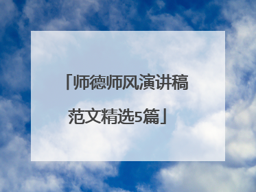 师德师风演讲稿范文精选5篇