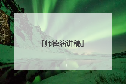 师德演讲稿
