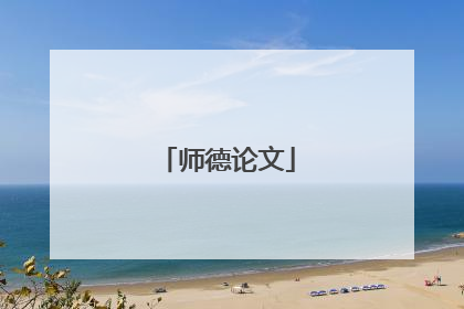 师德论文