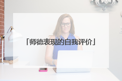 师德表现的自我评价