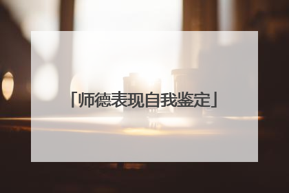 师德表现自我鉴定