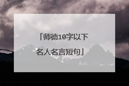 师德10字以下名人名言短句