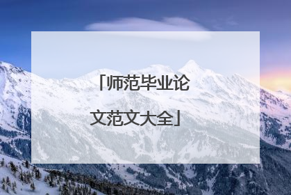 师范毕业论文范文大全