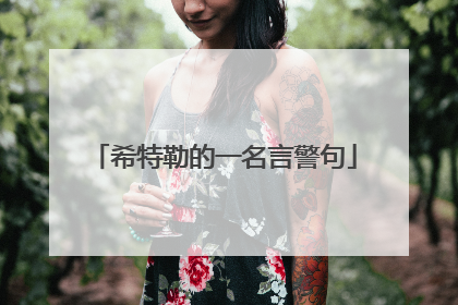 希特勒的一名言警句