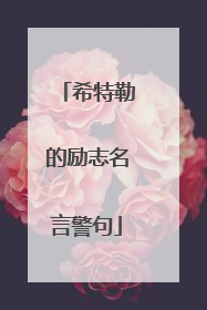 希特勒的励志名言警句
