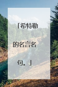 希特勒的名言名句。
