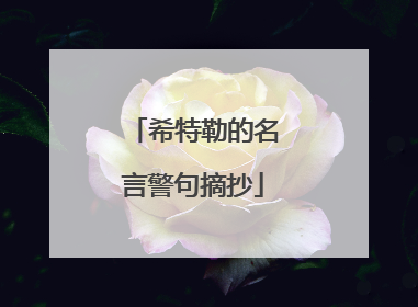 希特勒的名言警句摘抄