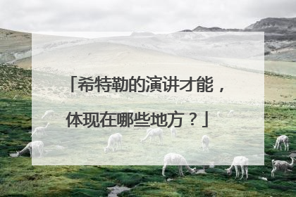希特勒的演讲才能,体现在哪些地方?