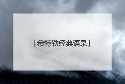 希特勒经典语录