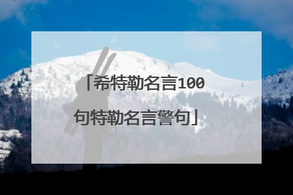 希特勒名言100句特勒名言警句