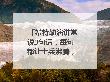 希特勒演讲常说3句话,每句都让士兵沸腾,你知道吗?