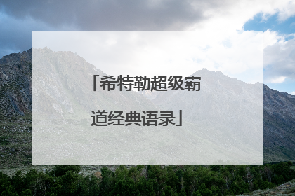 希特勒超级霸道经典语录