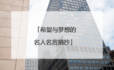 希望与梦想的名人名言摘抄