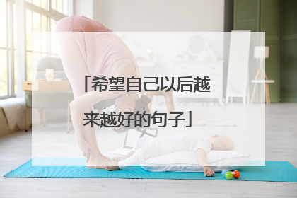希望自己以后越来越好的句子
