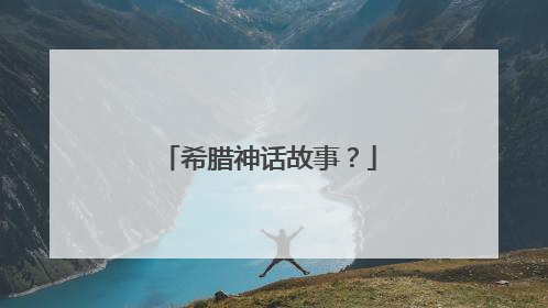 希腊神话故事?