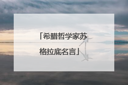 希腊哲学家苏格拉底名言