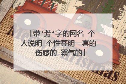 带‘芳’字的网名 个人说明 个性签明一套的 伤感的 霸气的