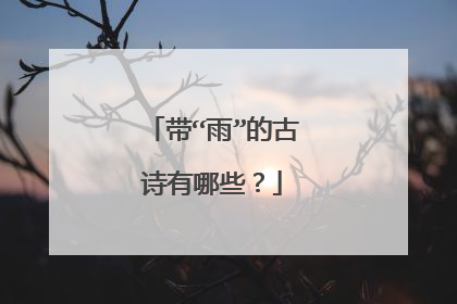 带“雨”的古诗有哪些?
