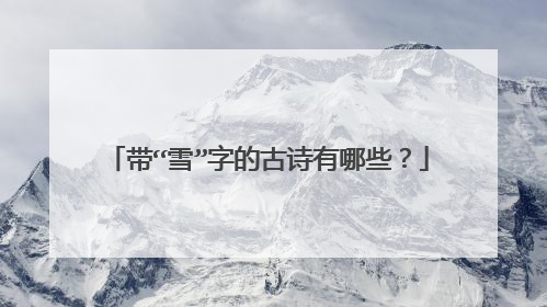 带“雪”字的古诗有哪些?