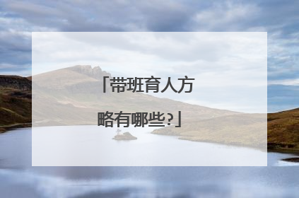 带班育人方略有哪些?