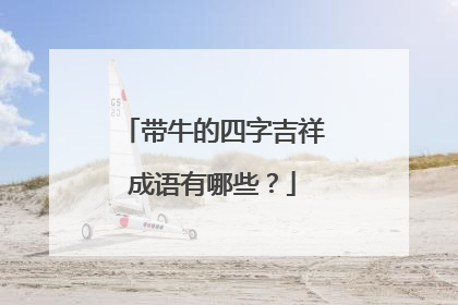 带牛的四字吉祥成语有哪些？