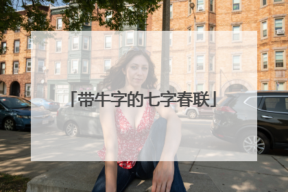 带牛字的七字春联