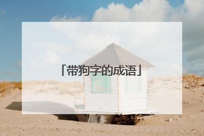带狗字的成语