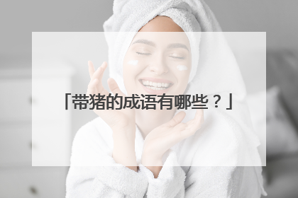 带猪的成语有哪些?