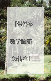 带答案数学脑筋急转弯