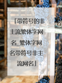 带符号的非主流繁体字网名_繁体字网名带符号非主流网名