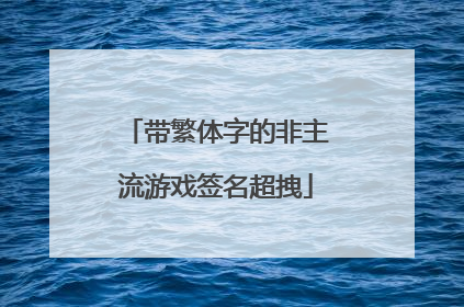 带繁体字的非主流游戏签名超拽