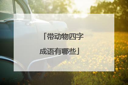 带动物四字成语有哪些